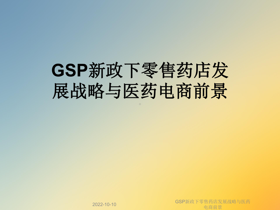 GSP新政下零售药店发展战略与医药电商前景课件.ppt_第1页