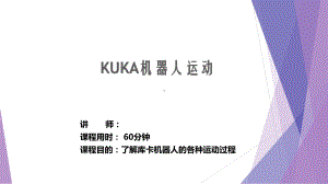 KUKA基础培训之2机器人运动课件.ppt