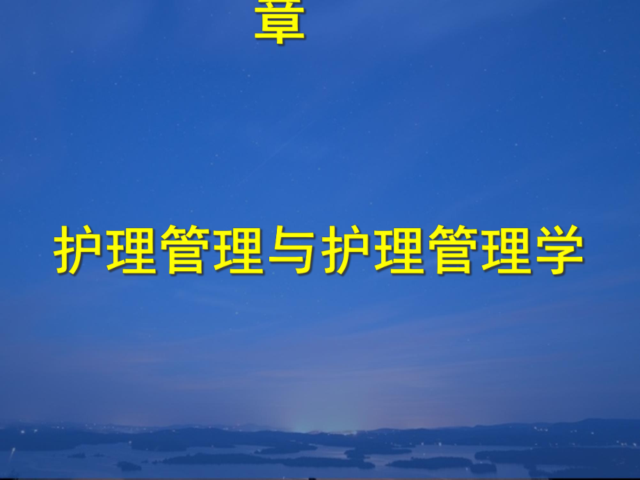 第三章护理管理和护理管理学课件.ppt_第1页