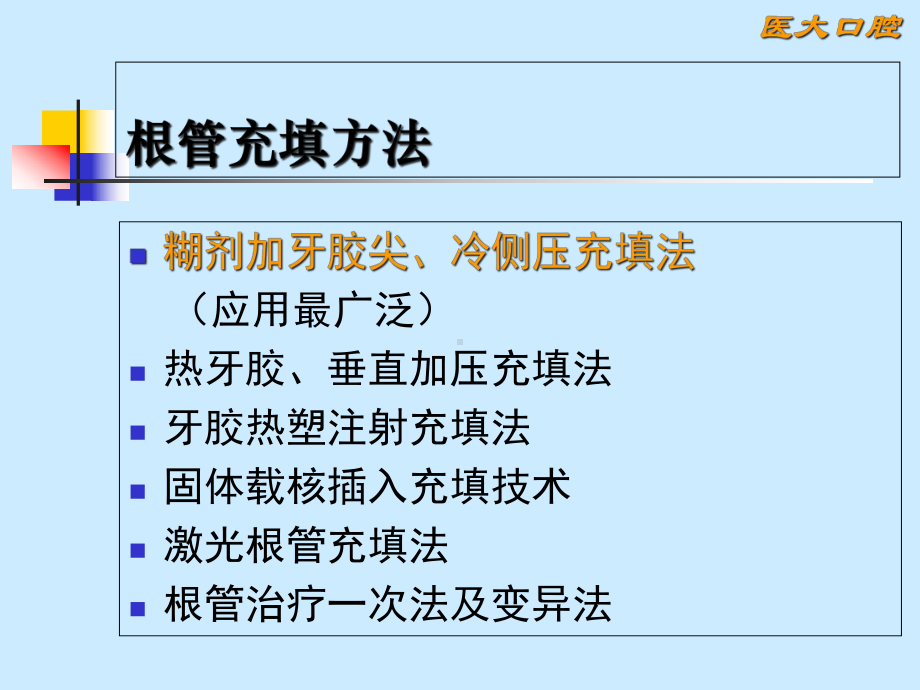 12讲-根管治疗术课件.ppt_第1页