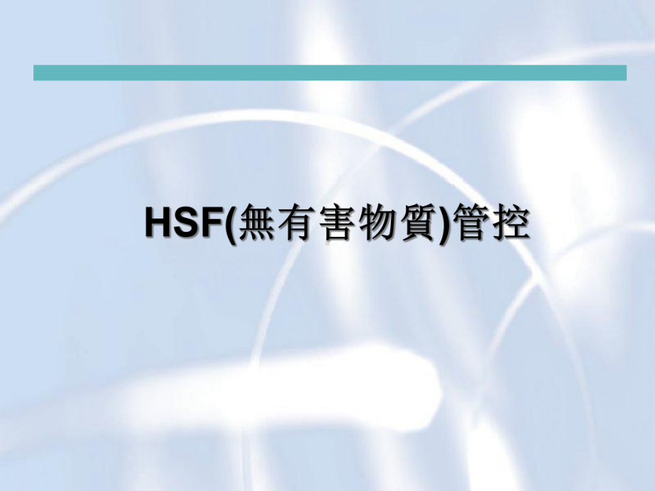 HSF(无有害物质)管控解析课件.ppt_第1页