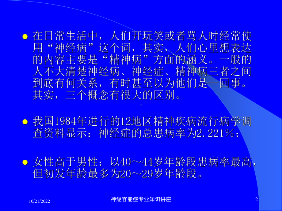 神经官能症专业知识讲座培训课件.ppt_第2页