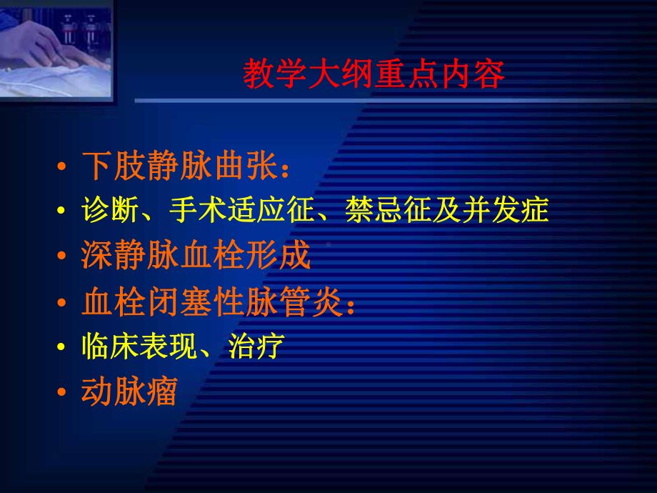 (医)周围血管疾病讲课教案课件.ppt_第2页