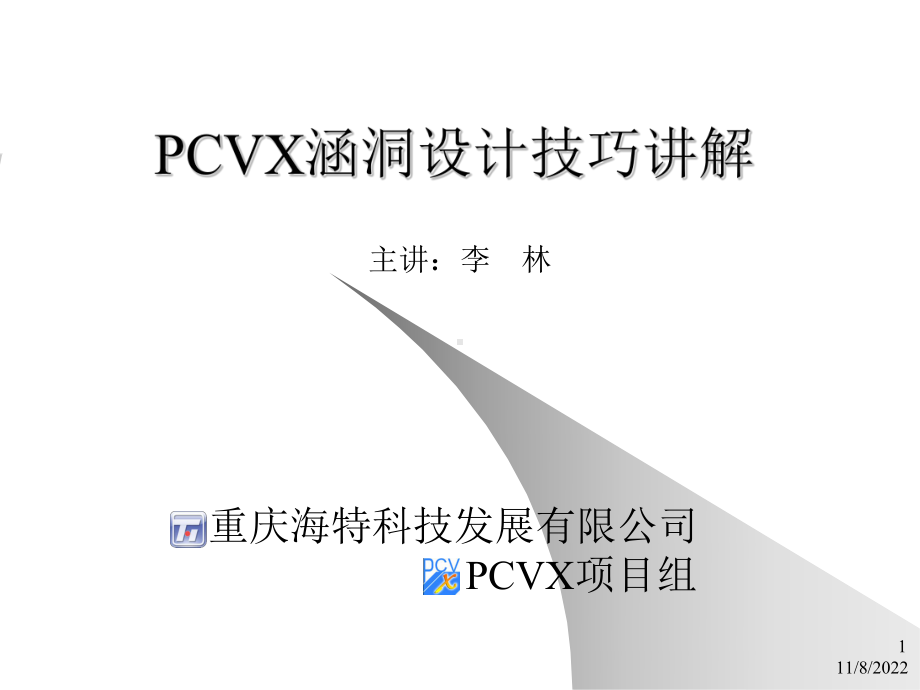 PCVX涵洞设计技巧讲解课件.ppt_第1页