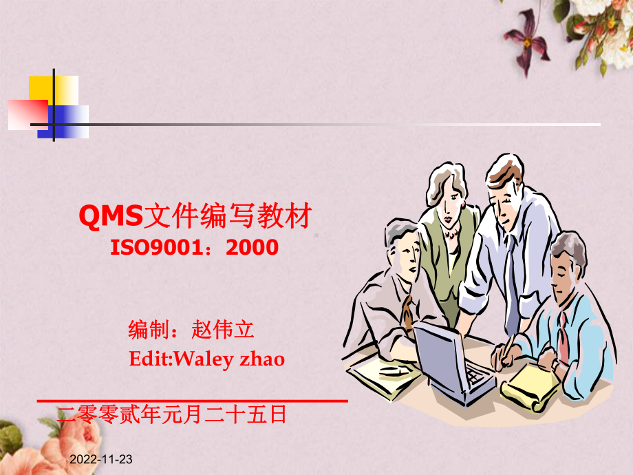 ISO9001文件编写教材(-53张)课件.ppt_第1页