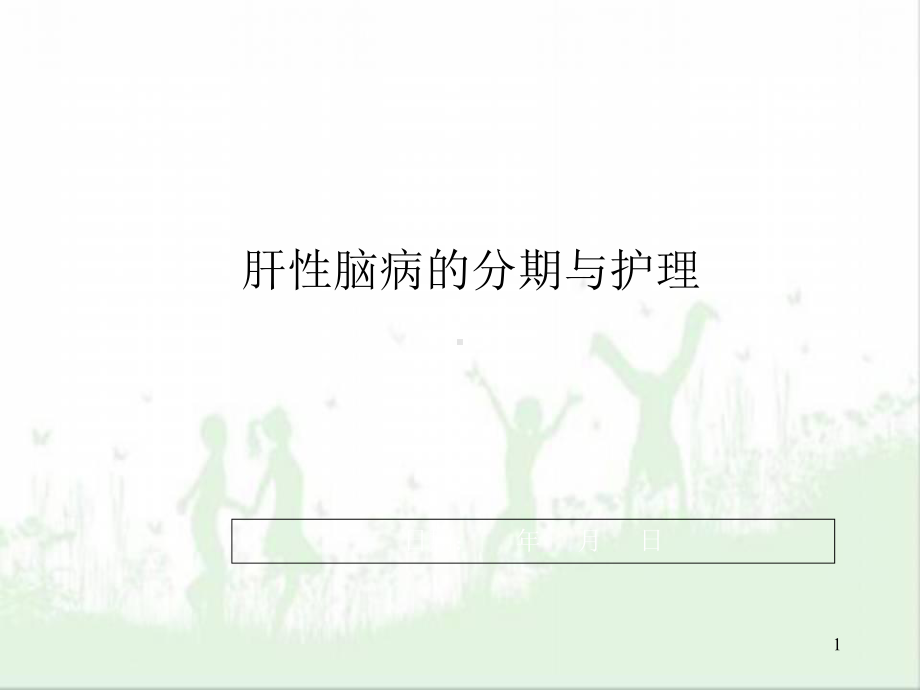 肝性脑病分期与护理课件-2.ppt_第1页