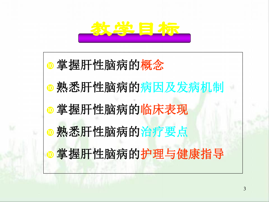 肝性脑病分期与护理课件-2.ppt_第3页