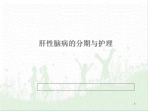 肝性脑病分期与护理课件-2.ppt