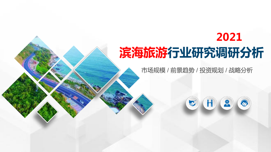 2021滨海旅游行业研究调研分析课件.pptx_第1页