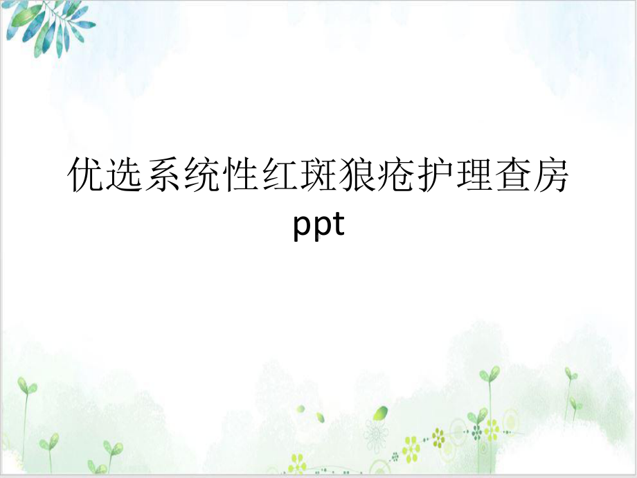 系统性红斑狼疮护理查房1课件.ppt_第2页