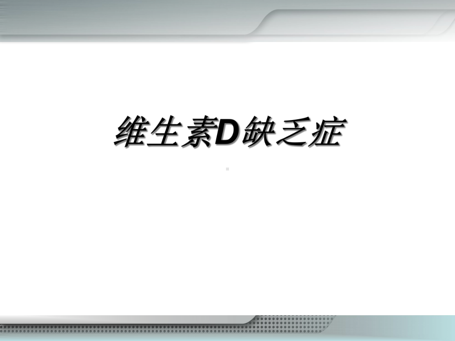 七章佝偻病患儿的护理课件.ppt_第1页