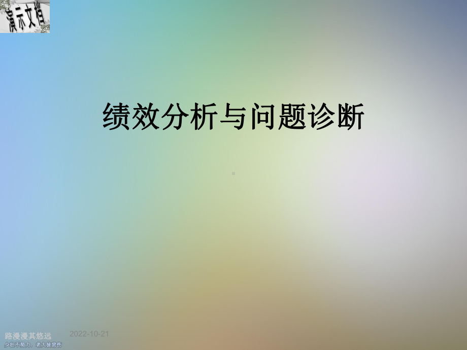 绩效分析与问题诊断课件.ppt_第1页