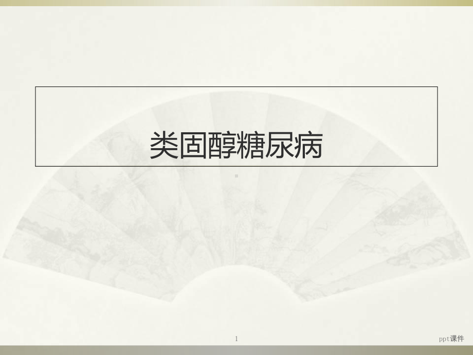 类固醇糖尿病-课件.ppt_第1页