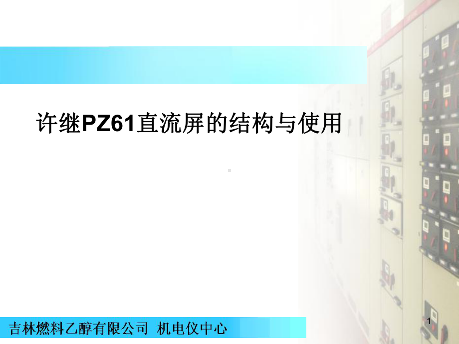 PZ61直流屏的结构与使用课件.ppt_第1页