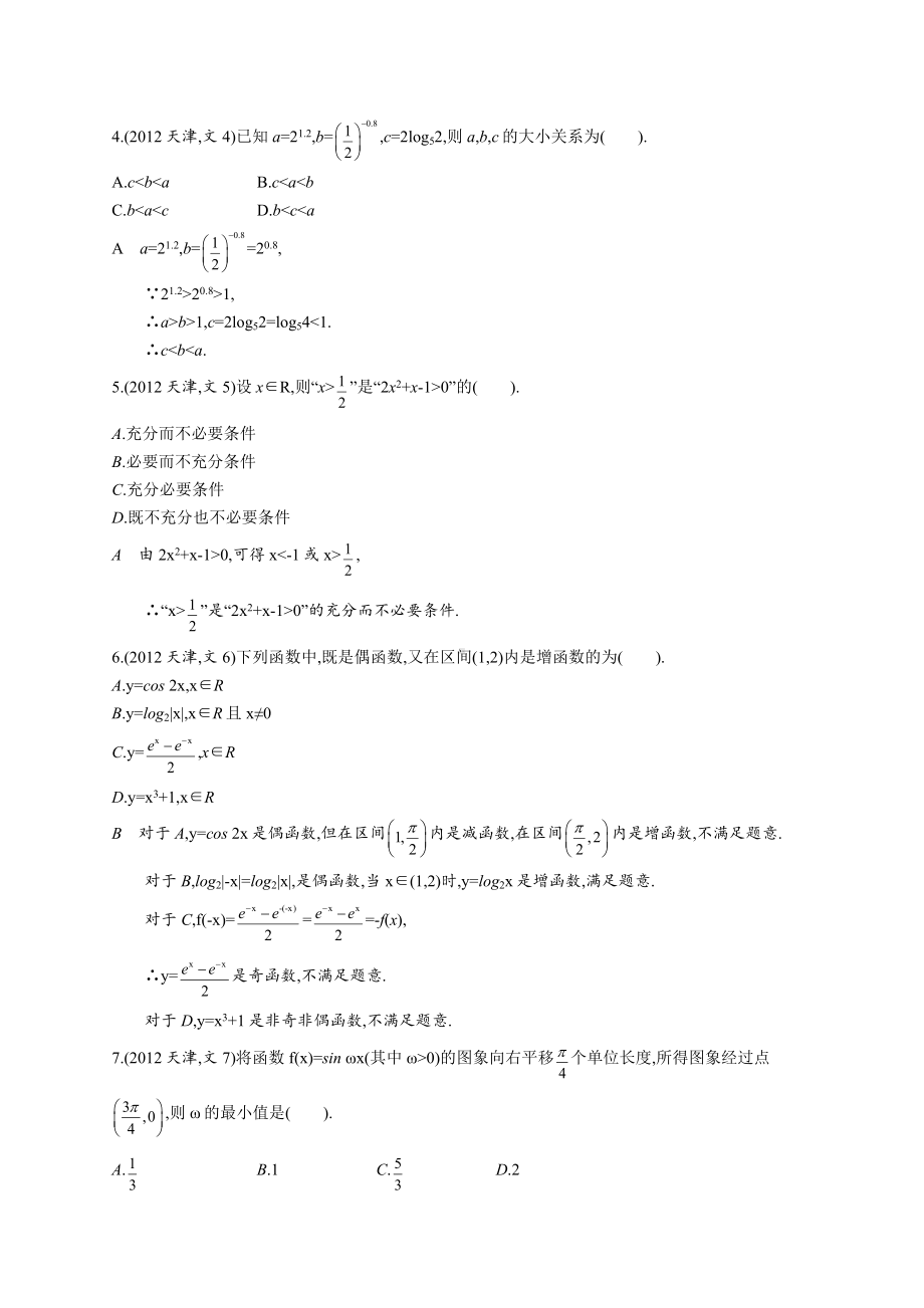 2012年普通高等学校招生全国统一考试数学(天津卷)文.docx_第2页