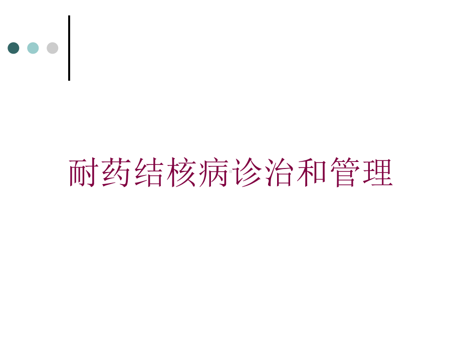 耐药结核病诊治和管理培训课件.ppt_第1页