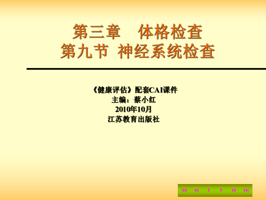 第三章体格检查第九节神经系统检查课件.ppt_第1页