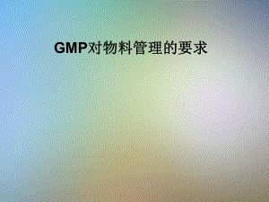 GMP对物料管理的要求课件.pptx