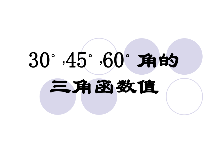 30度-45度-60度角的三角函数值课件.ppt_第1页