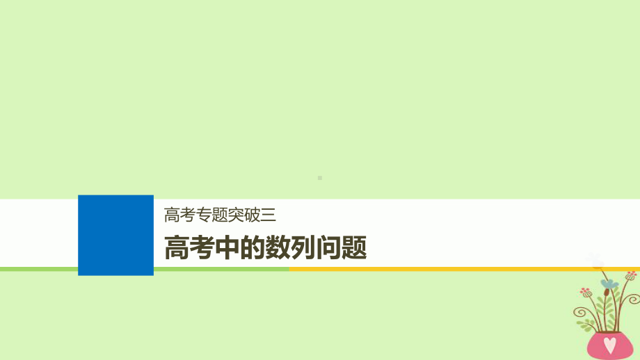 (全国通用)19届高考数学大一轮复习第六章数列高考专题突破三高考中的数列问题课件.ppt_第1页