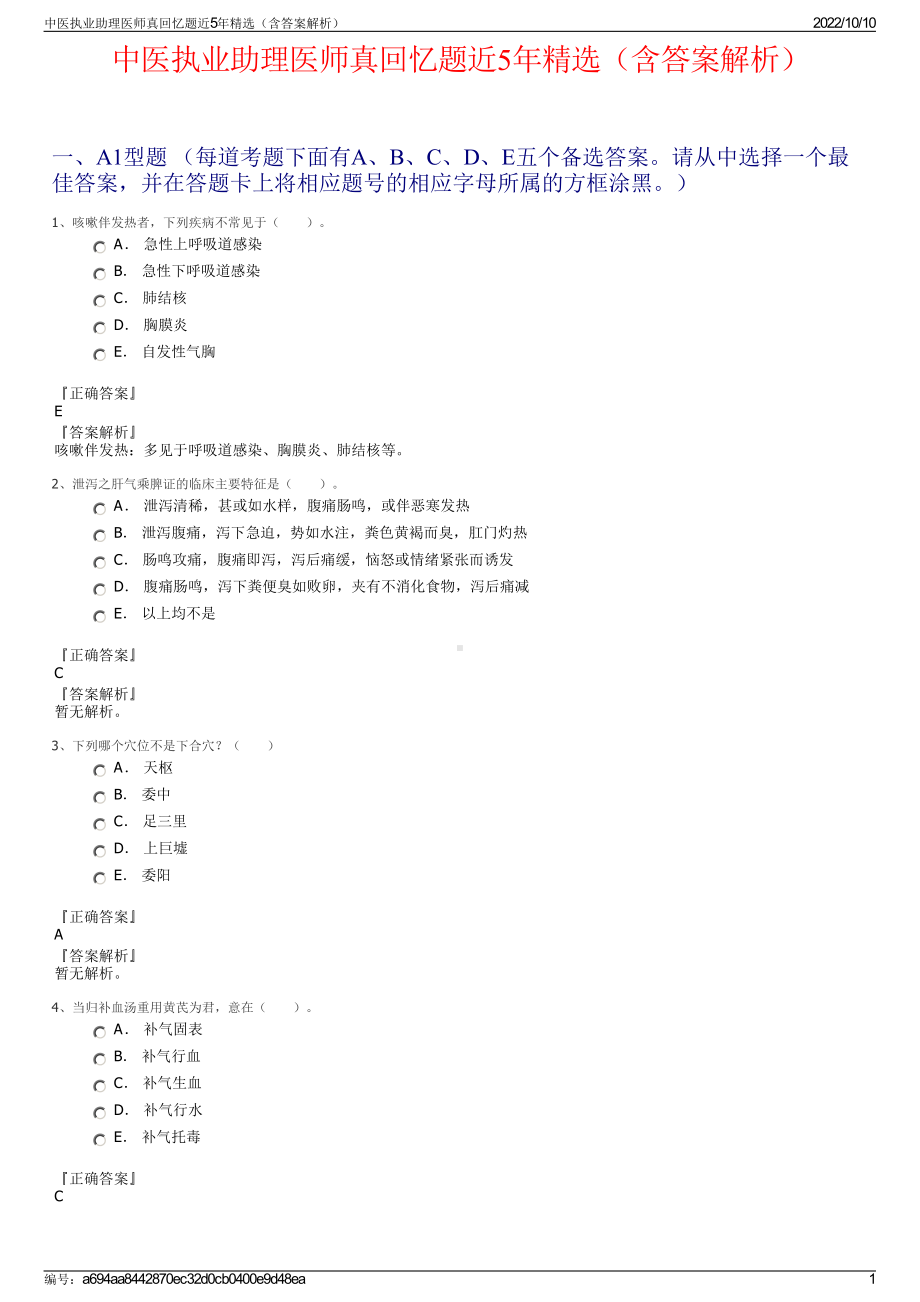 中医执业助理医师真回忆题近5年精选（含答案解析）.pdf_第1页