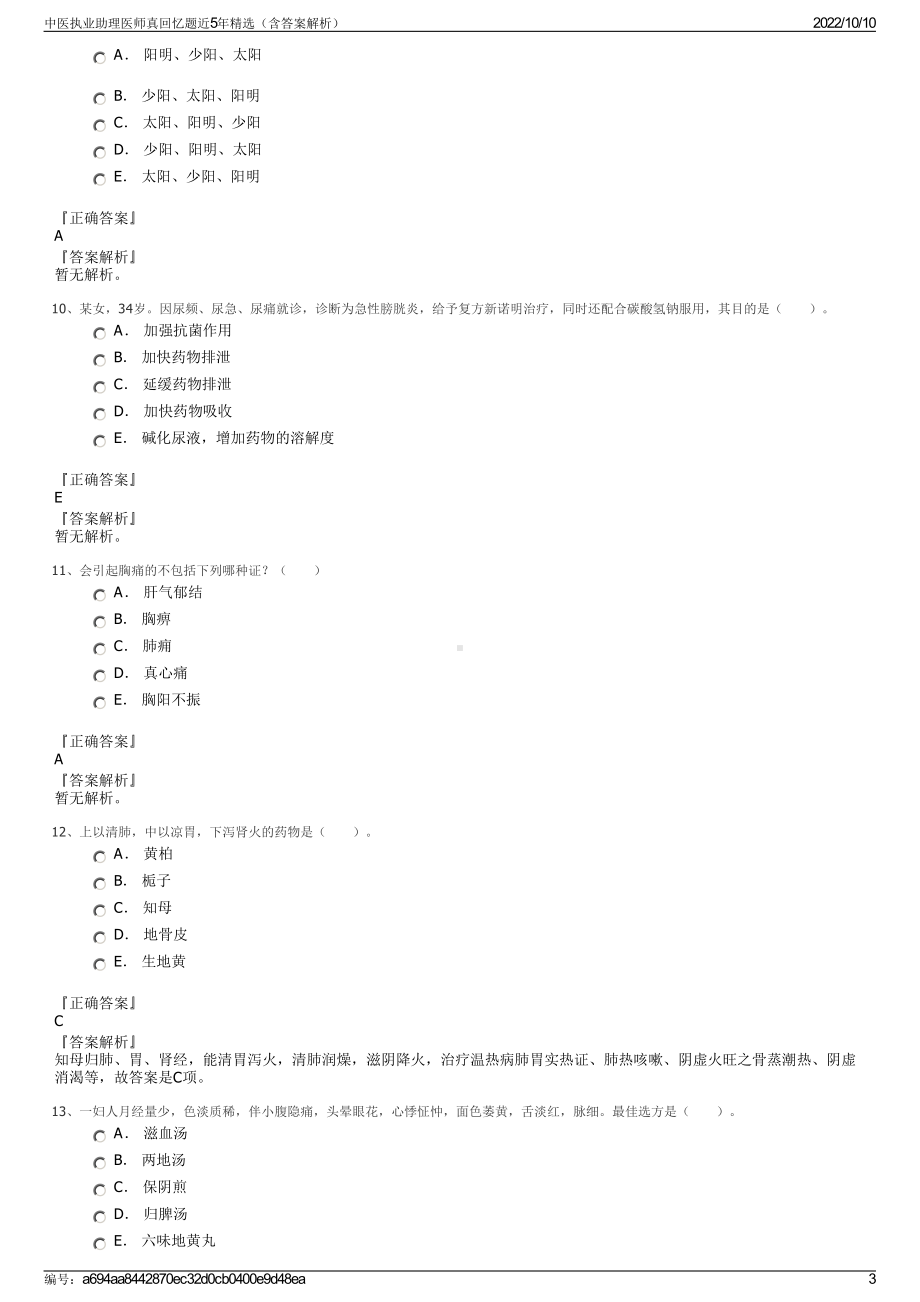 中医执业助理医师真回忆题近5年精选（含答案解析）.pdf_第3页