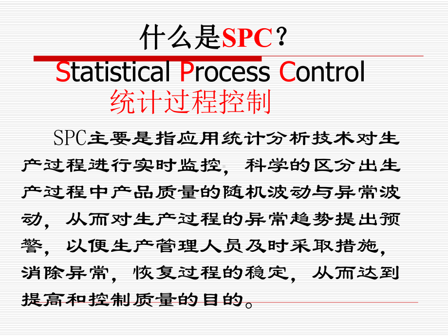 SPC统计过程控制培训讲义课件.pptx_第3页