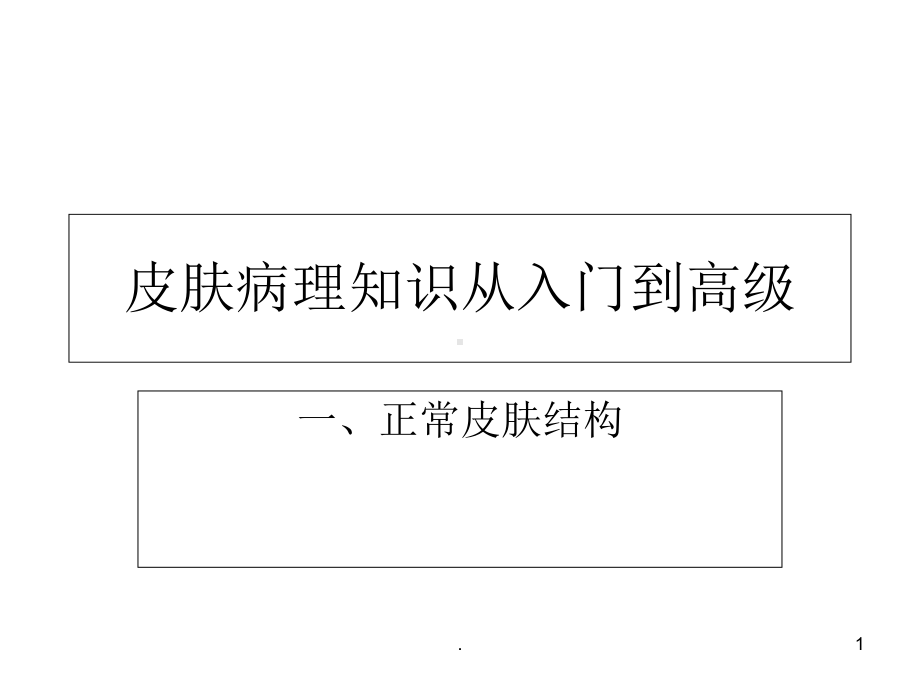 皮肤病理知识学习整理医学课件.ppt_第1页