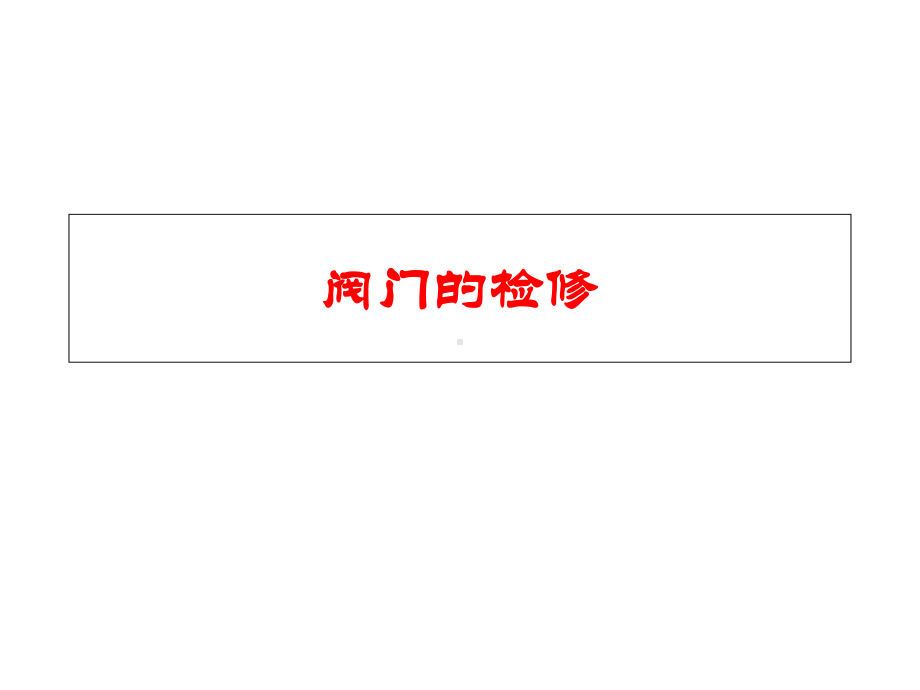 9-2阀门检修工艺解析课件.ppt_第1页