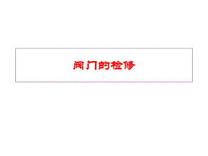 9-2阀门检修工艺解析课件.ppt