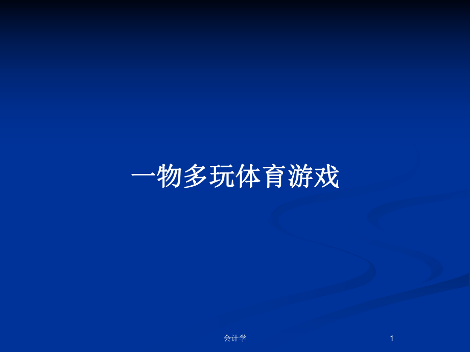 一物多玩体育游戏教案课件.pptx_第1页