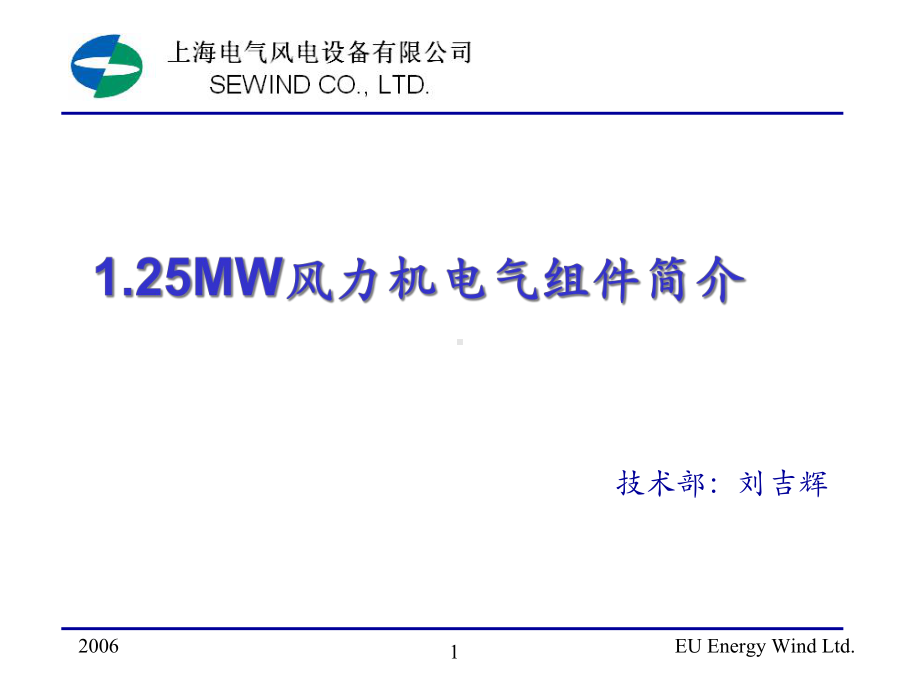 125MW风力机电气组件简介(新人培训)080708ljh课件.ppt_第1页