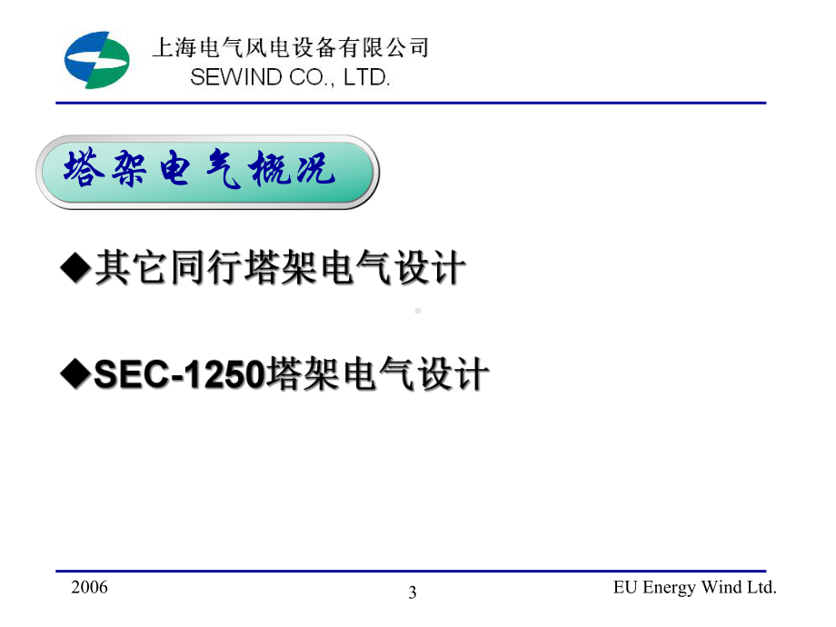 125MW风力机电气组件简介(新人培训)080708ljh课件.ppt_第3页