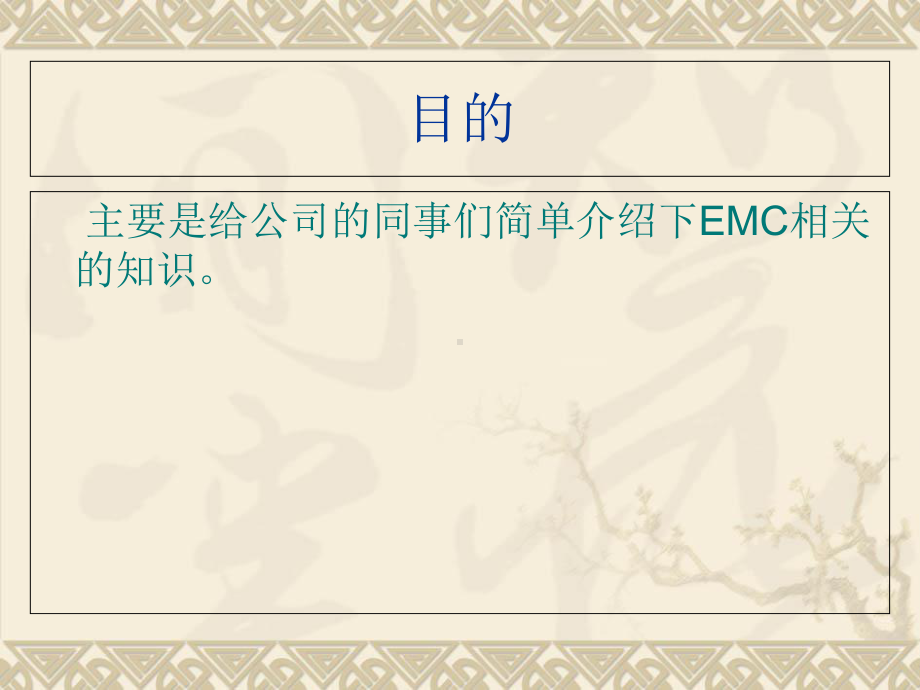 EMC基础知识讲解解析课件.ppt_第2页