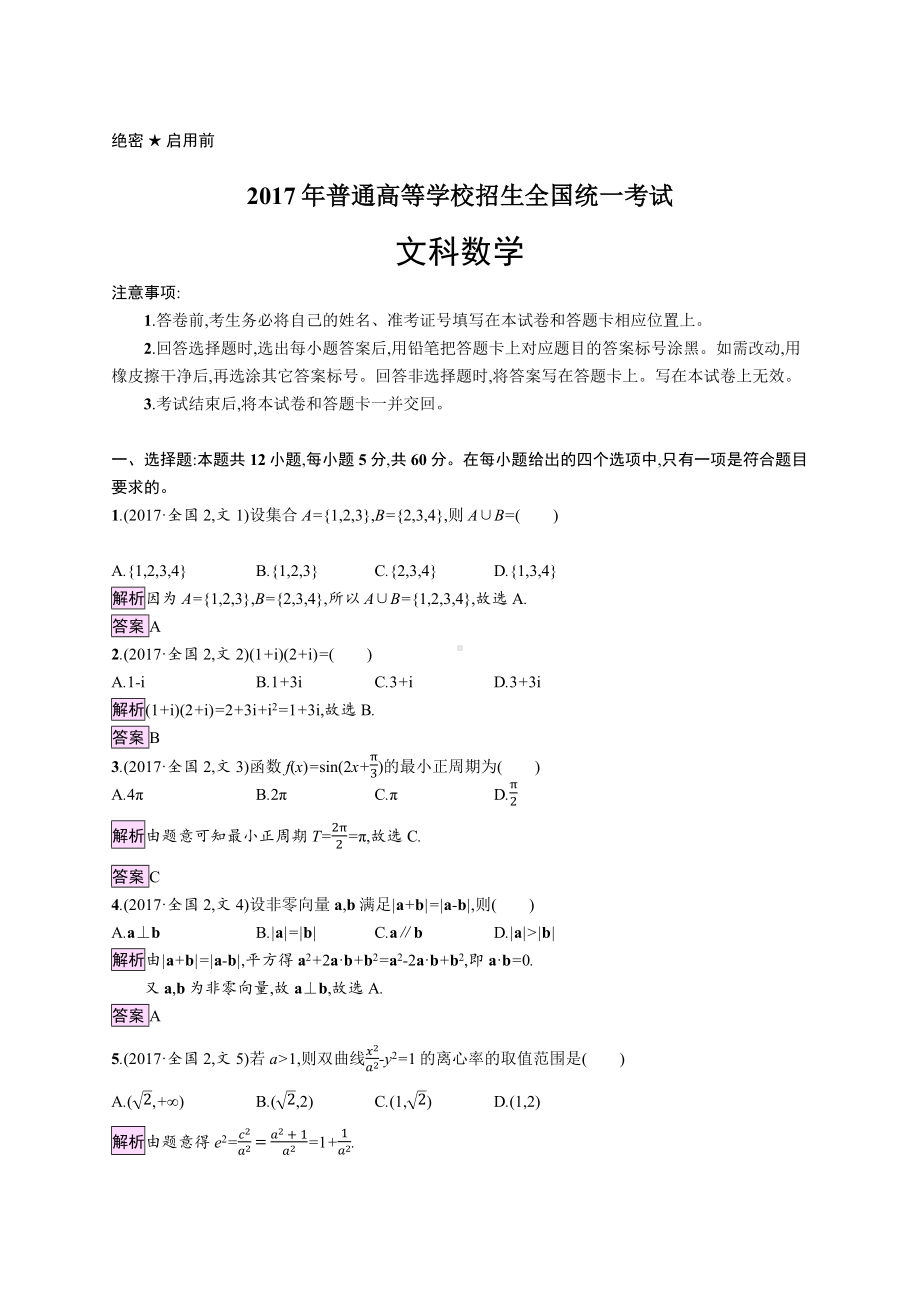 2017年普通高等学校招生全国统一考试文科数学(全国卷)2.docx_第1页