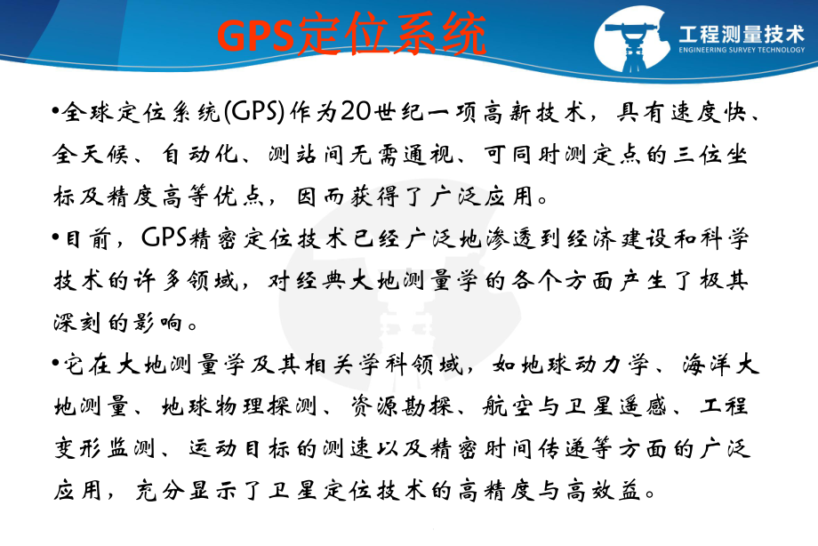 GNSS在变形监测中的应用课件.ppt_第1页