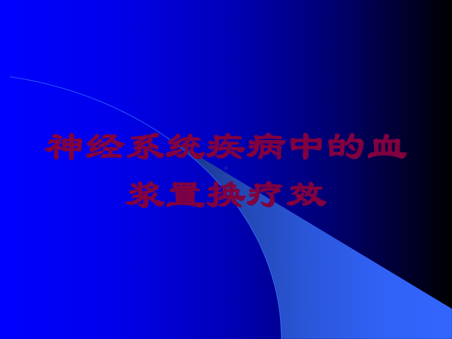 神经系统疾病中的血浆置换疗效培训课件.ppt_第1页