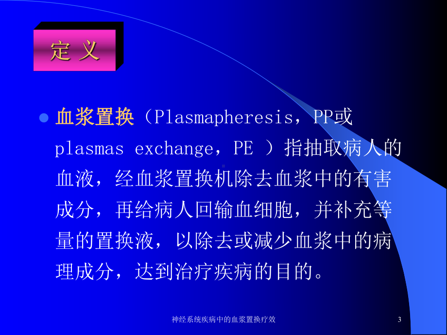 神经系统疾病中的血浆置换疗效培训课件.ppt_第3页