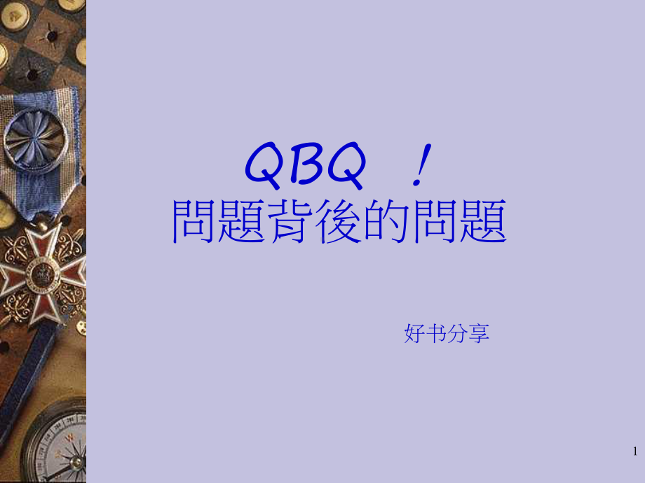 QBQ问题背后的问题课件.ppt_第1页