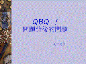 QBQ问题背后的问题课件.ppt