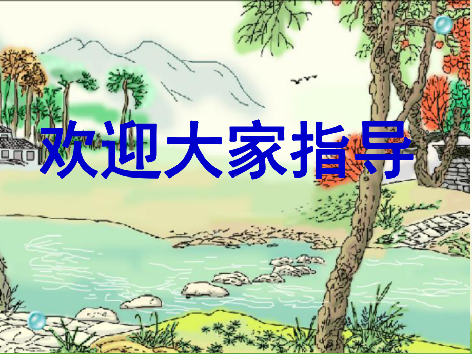 21课《搭石》公开课课件2.ppt_第1页