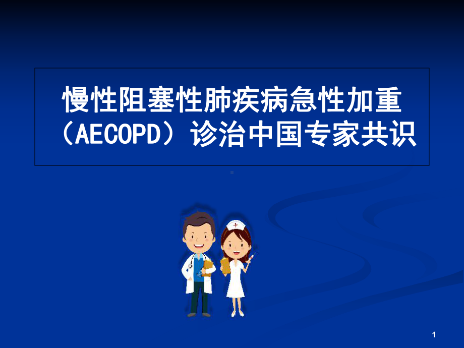 COPD急性加重治疗指南课件.ppt_第1页