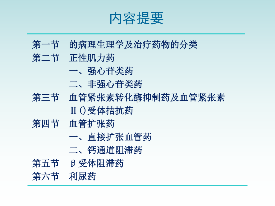 第二十三章治疗慢性心功能不全药物课件.ppt_第2页