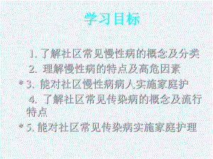 第六章-社区常见慢性病及传染病人护理课件.ppt