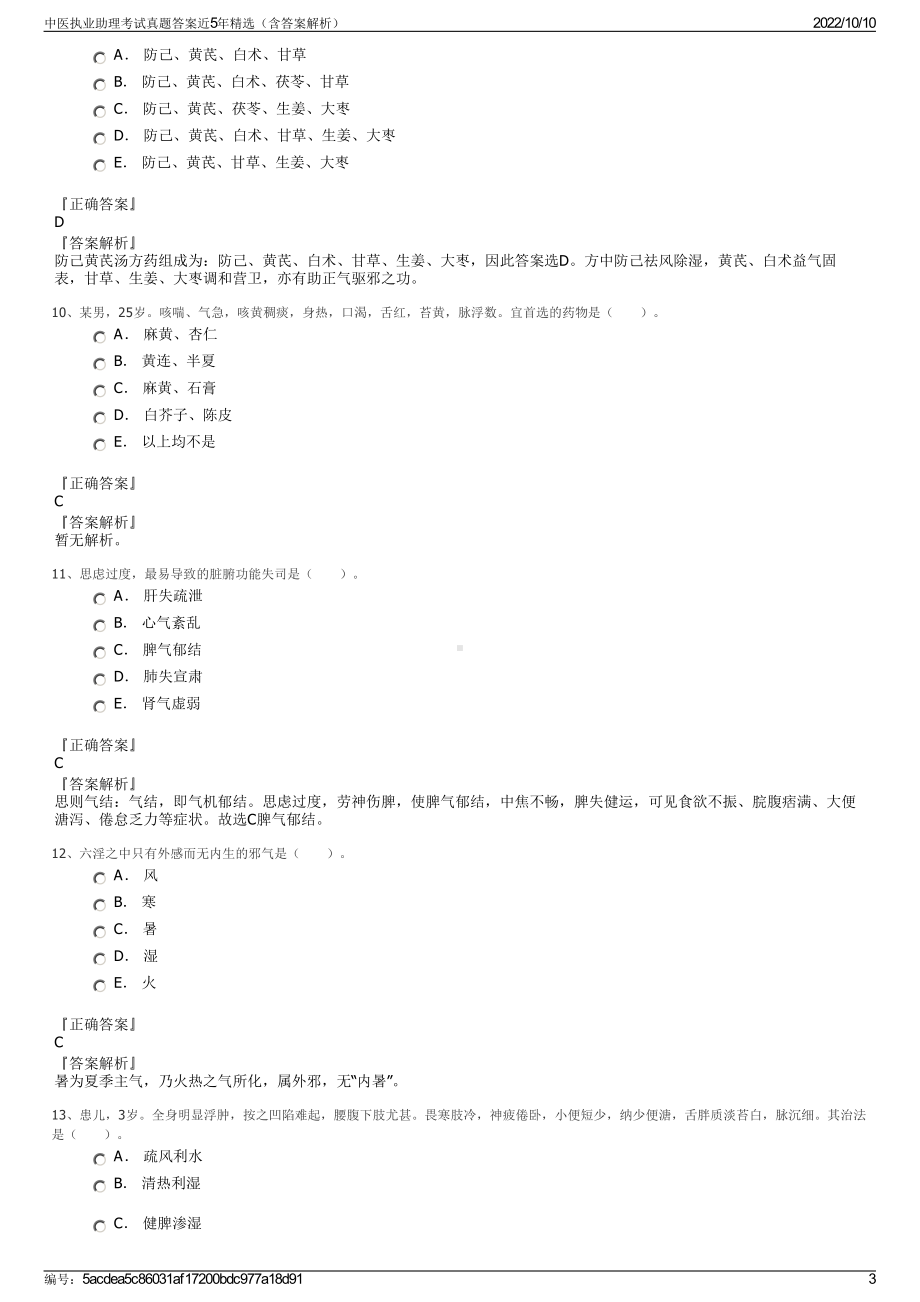 中医执业助理考试真题答案近5年精选（含答案解析）.pdf_第3页