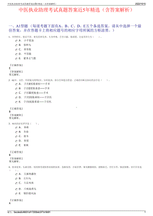 中医执业助理考试真题答案近5年精选（含答案解析）.pdf