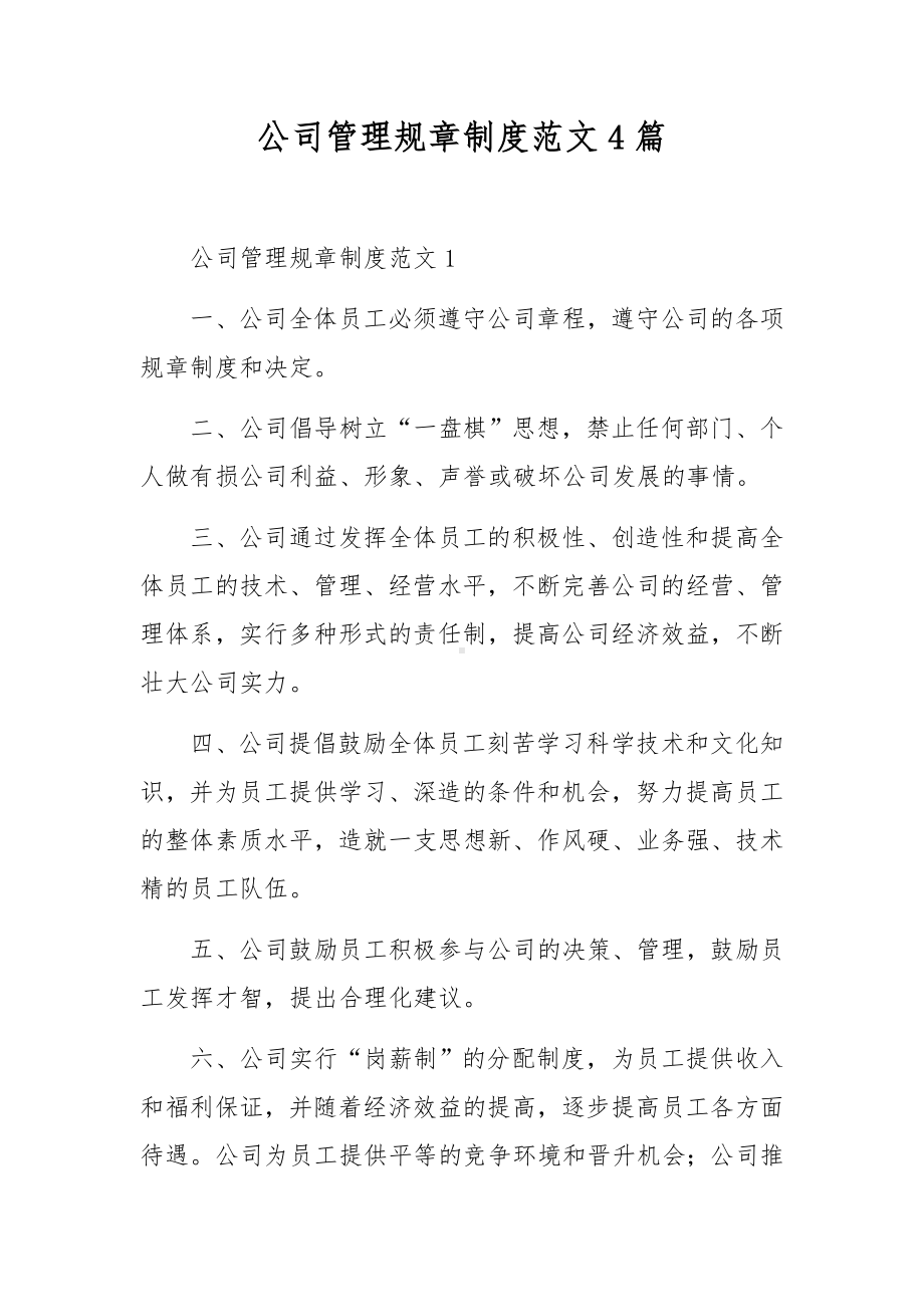 公司管理规章制度范文4篇.docx_第1页