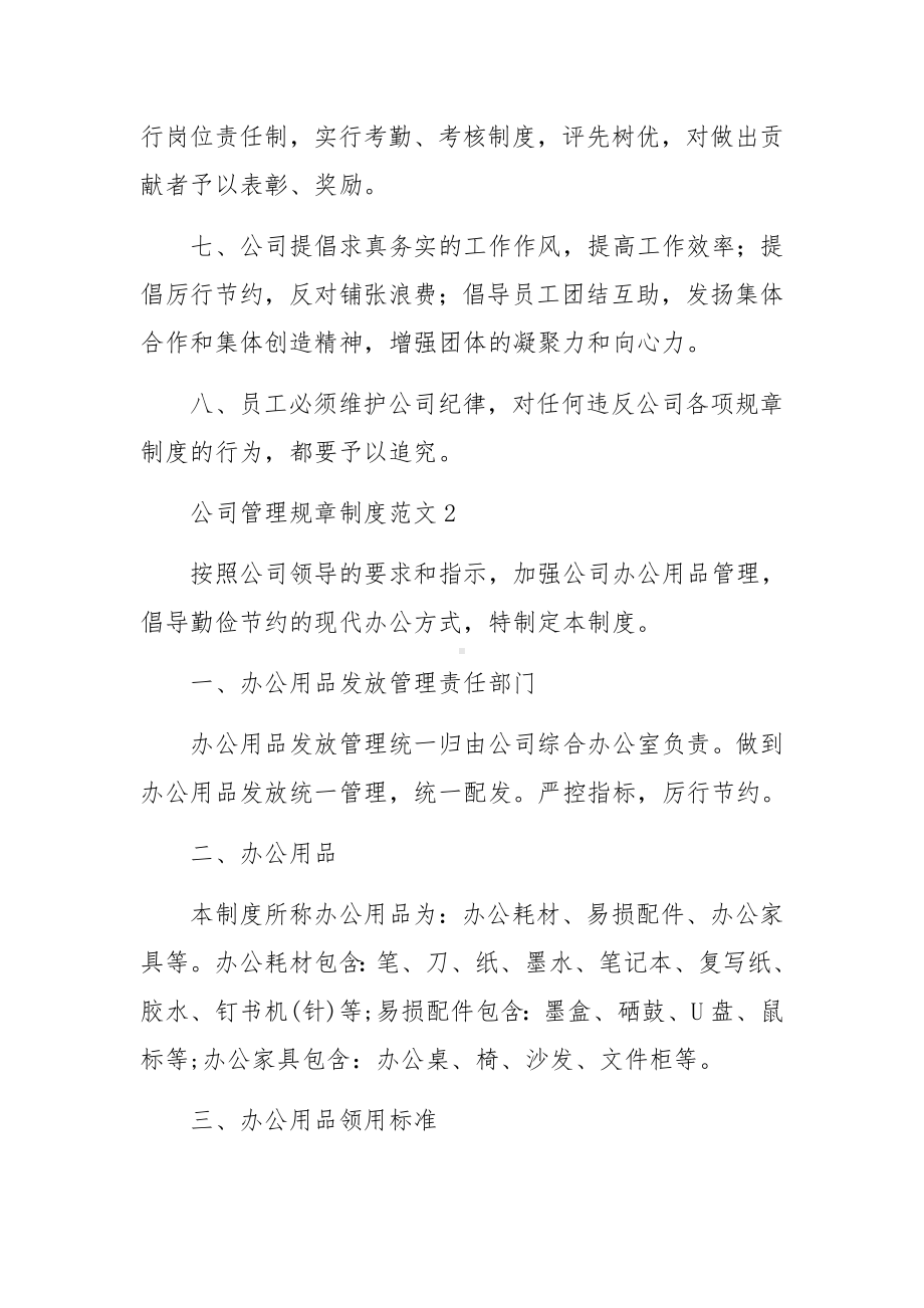 公司管理规章制度范文4篇.docx_第2页