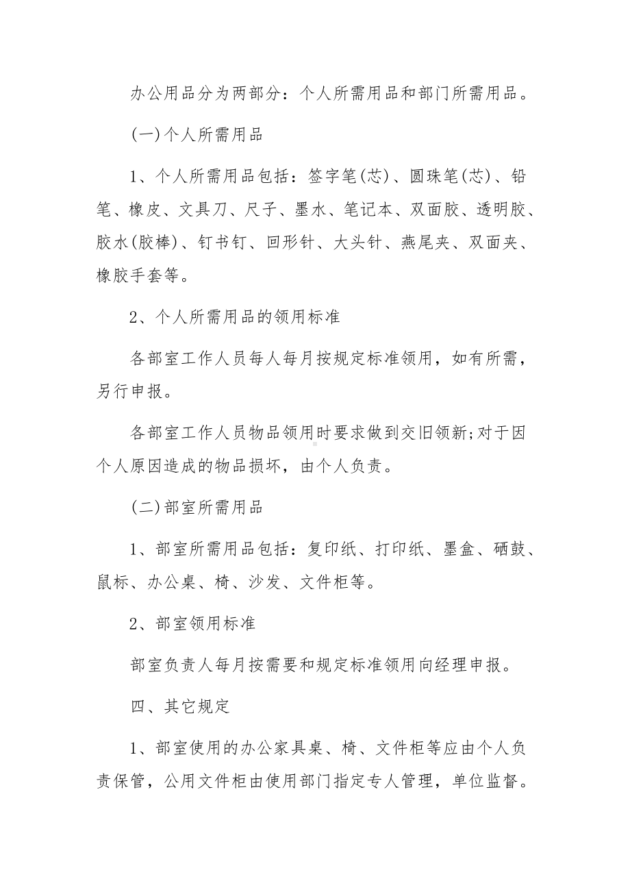 公司管理规章制度范文4篇.docx_第3页