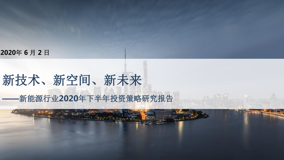 2020年下半年新能源行业研究报告：新技术、新空间、新未来课件.pptx_第1页